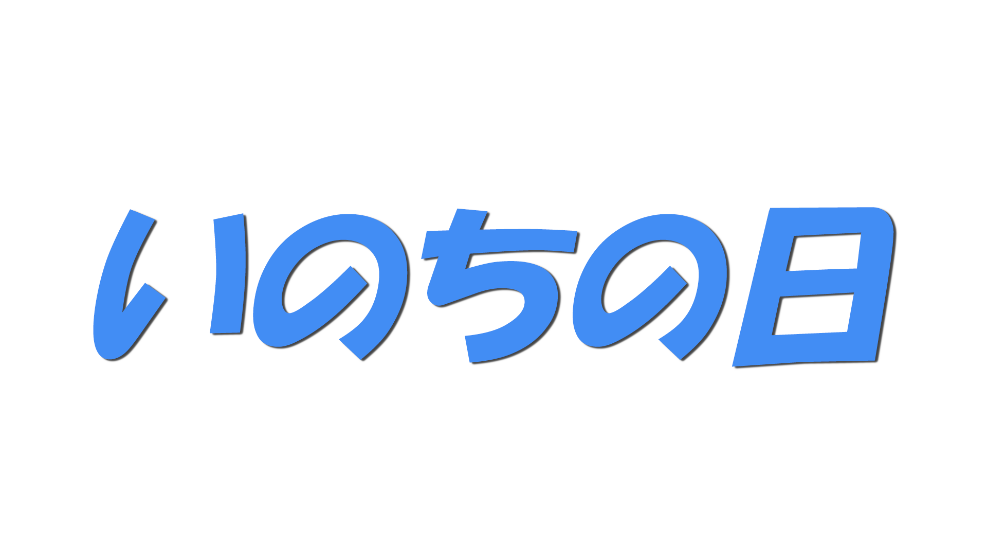 いのちの日の文字