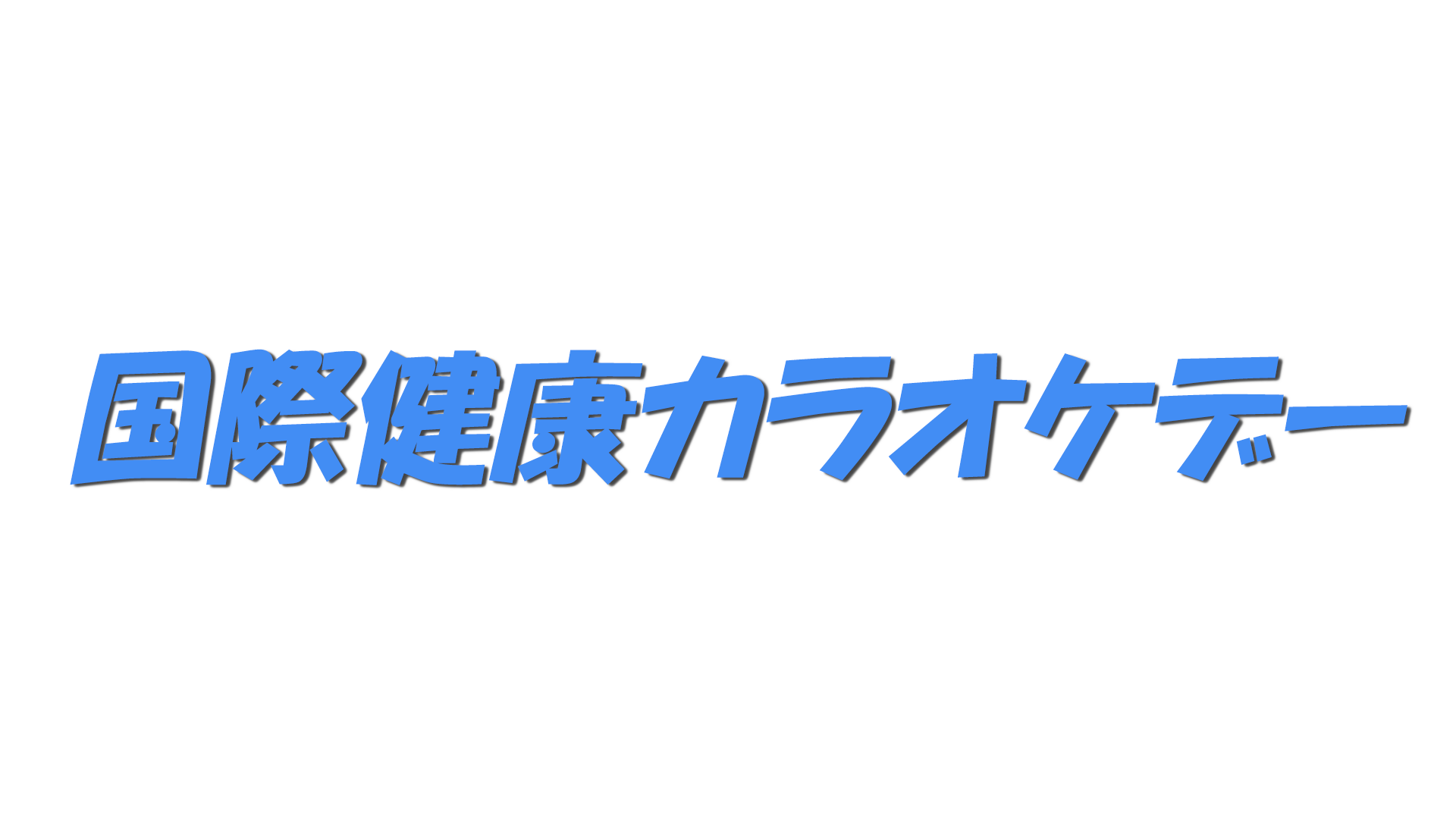 国際健康カラオケデーの文字