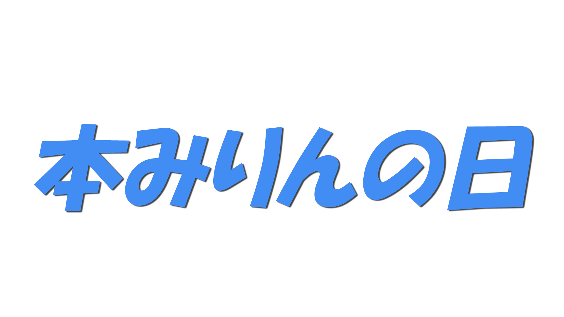 本みりんの日の文字
