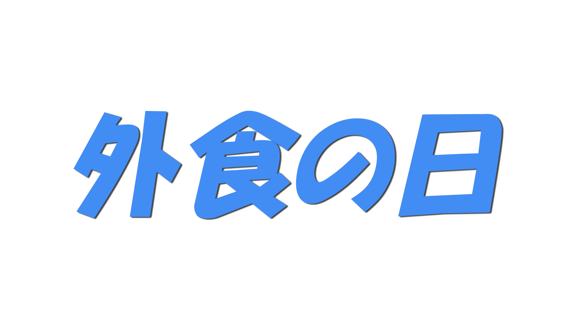 外食の日の文字