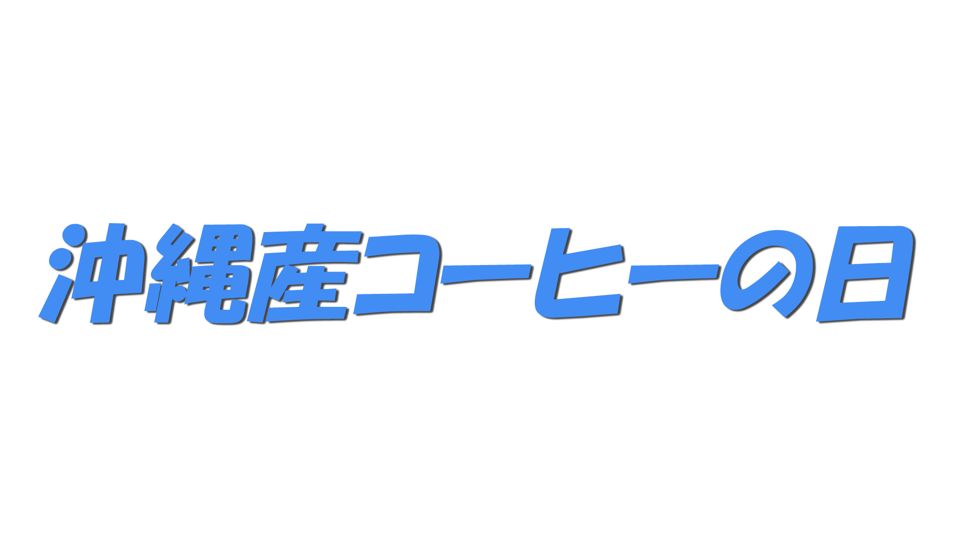 沖縄産コーヒーの日の文字