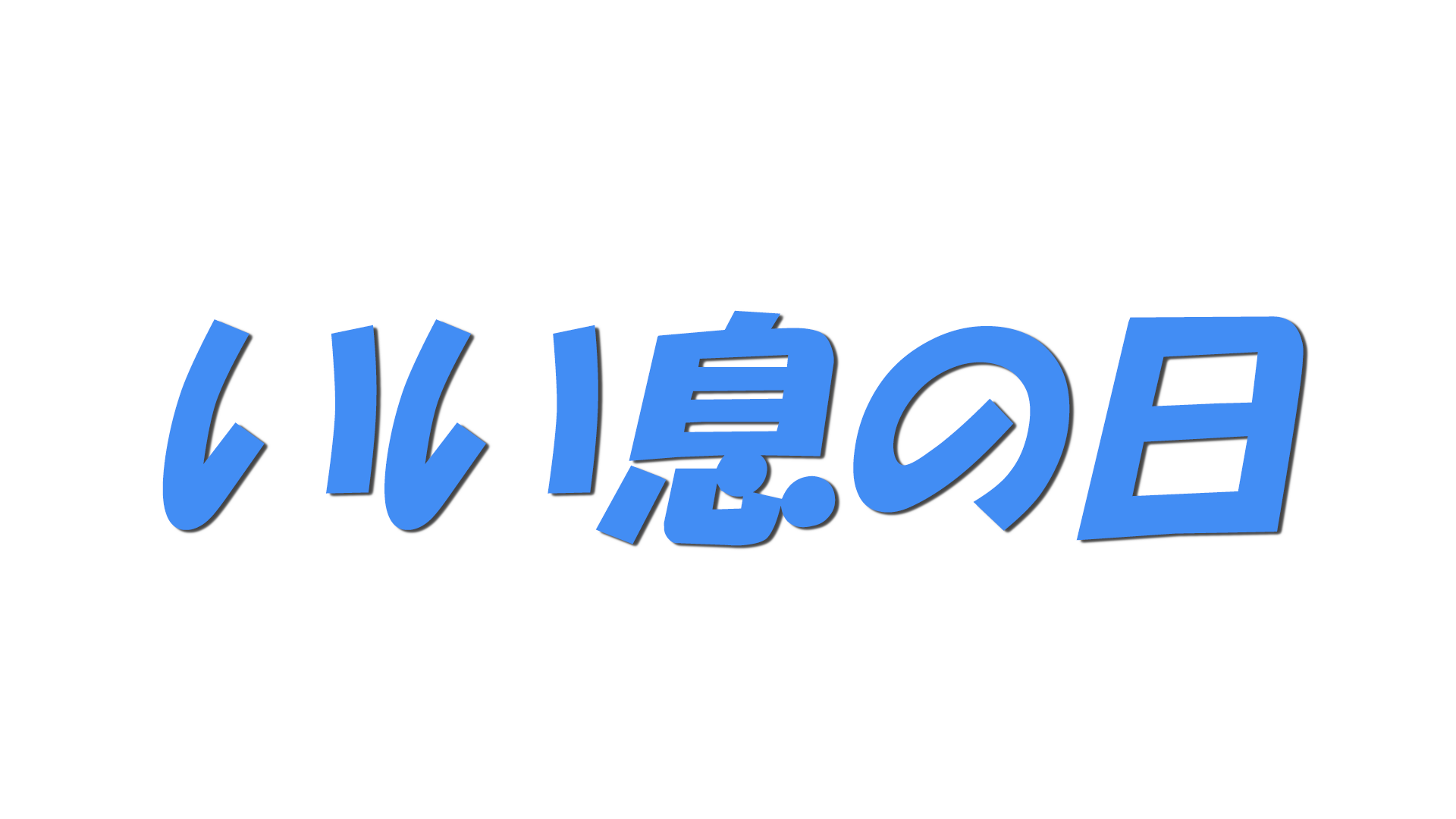 いい息の日の文字