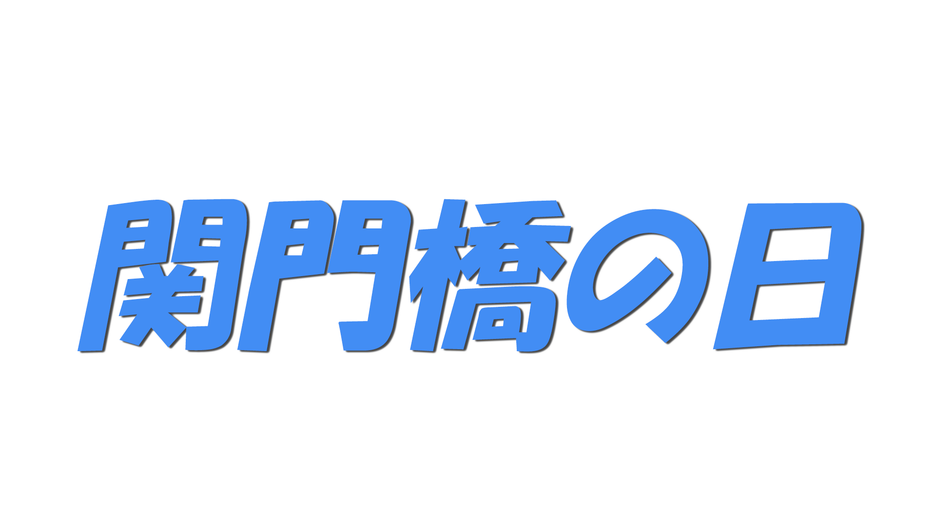関門橋の日の文字