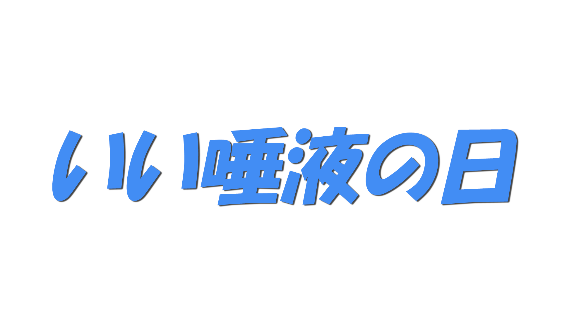 いい唾液の日の文字