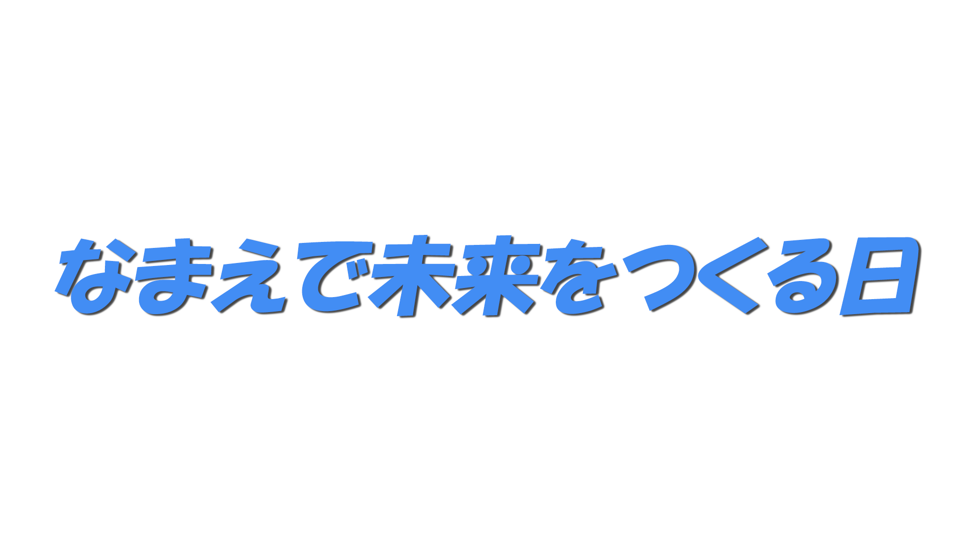 なまえで未来をつくる日の文字