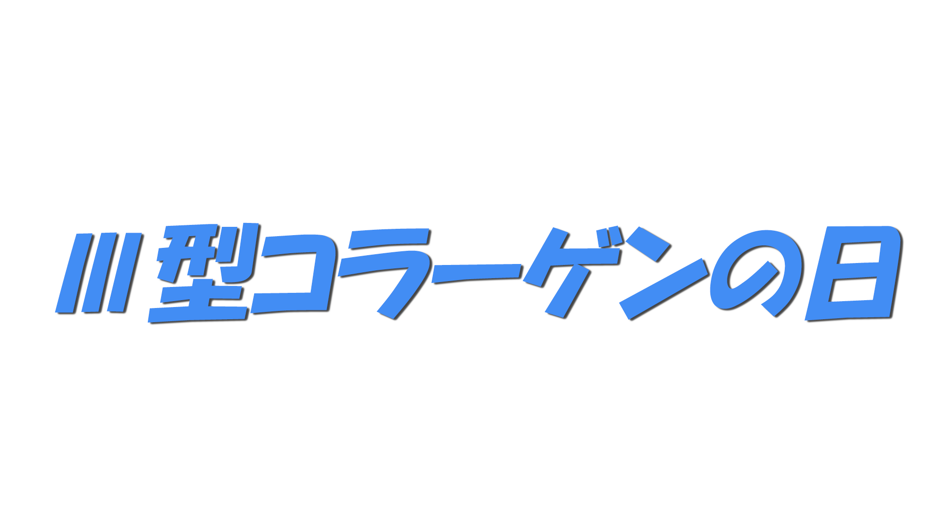 Ⅲ型コラーゲンの日の文字