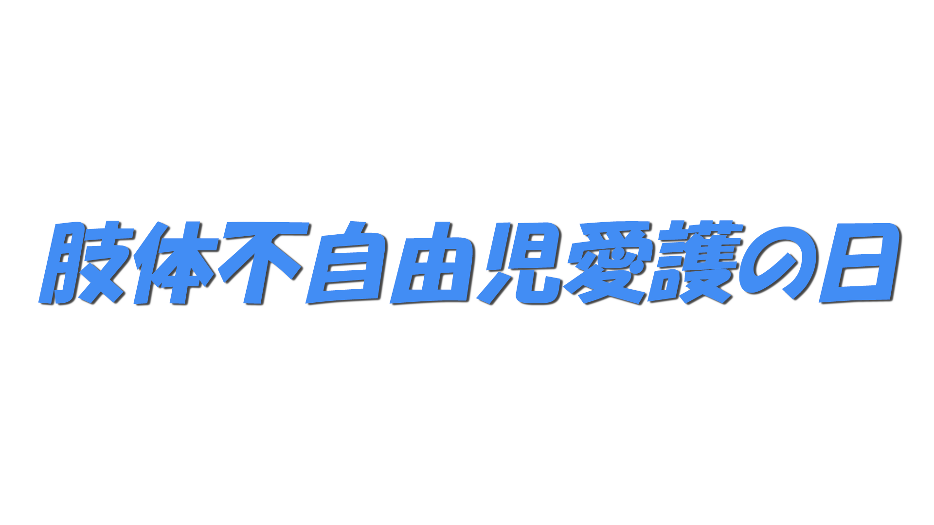 肢体不自由児愛護の日の文字