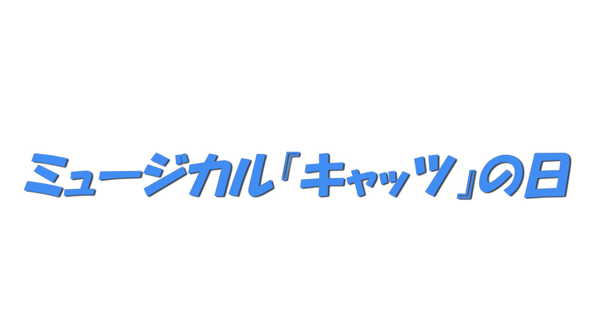 ミュージカル『キャッツ』の日の文字