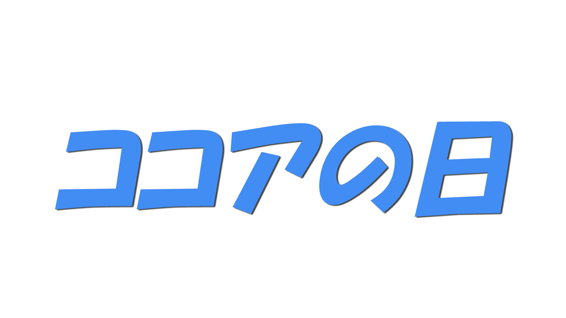 ココアの日の文字