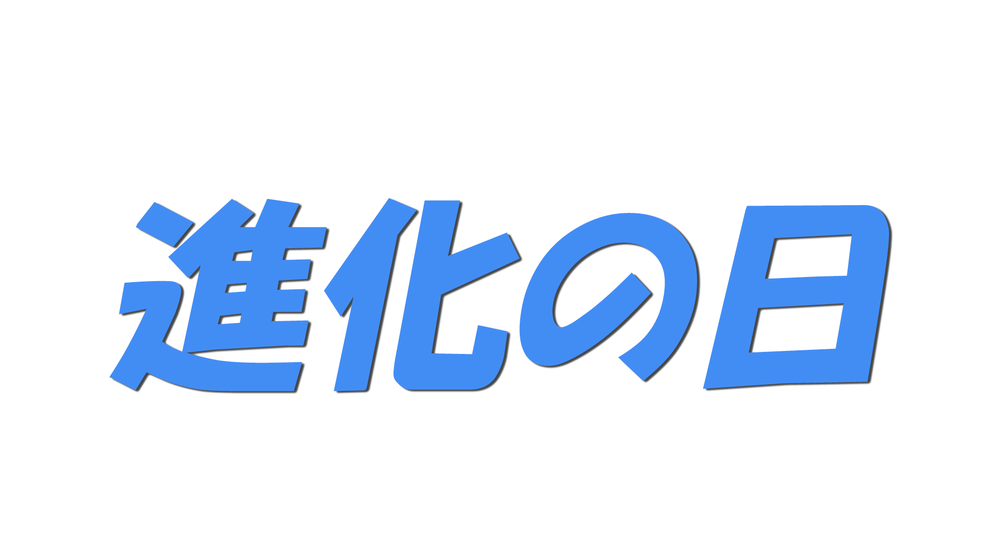 進化の日の文字