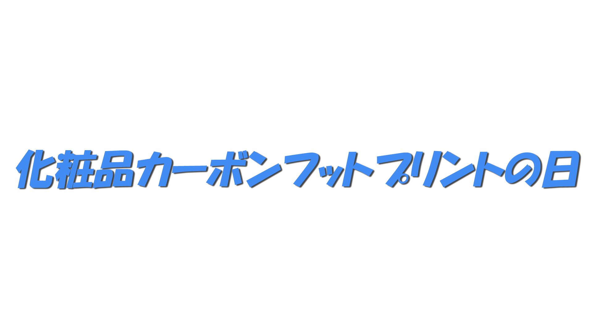化粧品カーボンフットプリントの日の文字