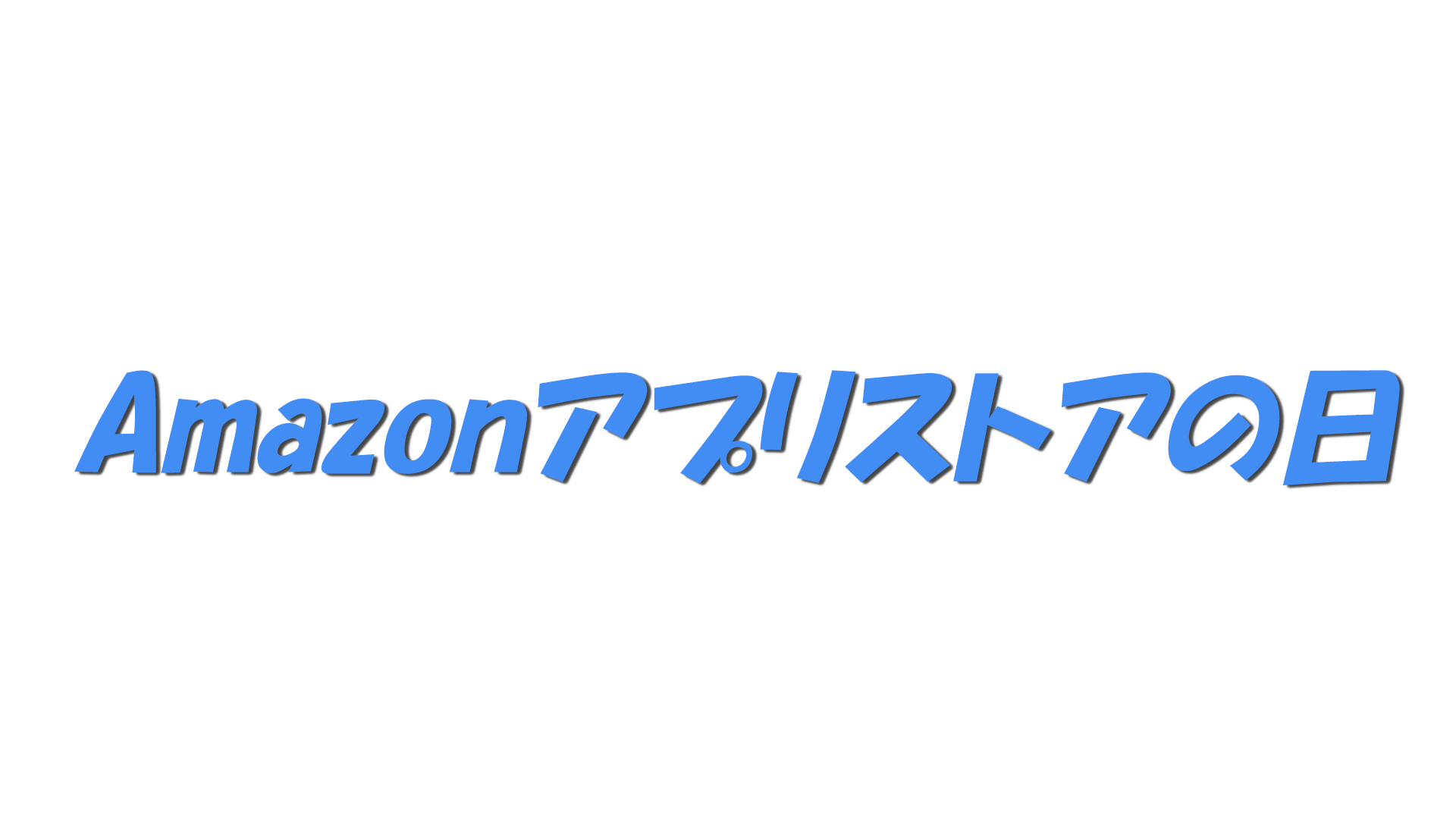 Amazonアプリストアの日の文字