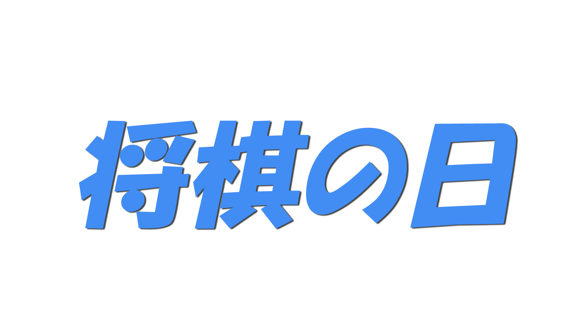 将棋の日の文字