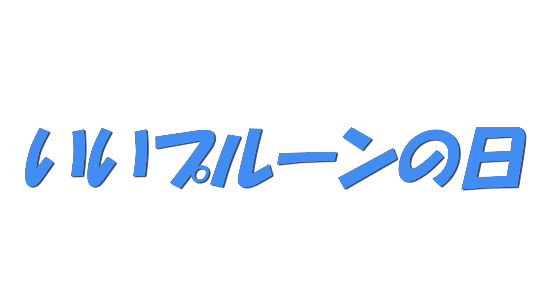 いいプルーンの日の文字