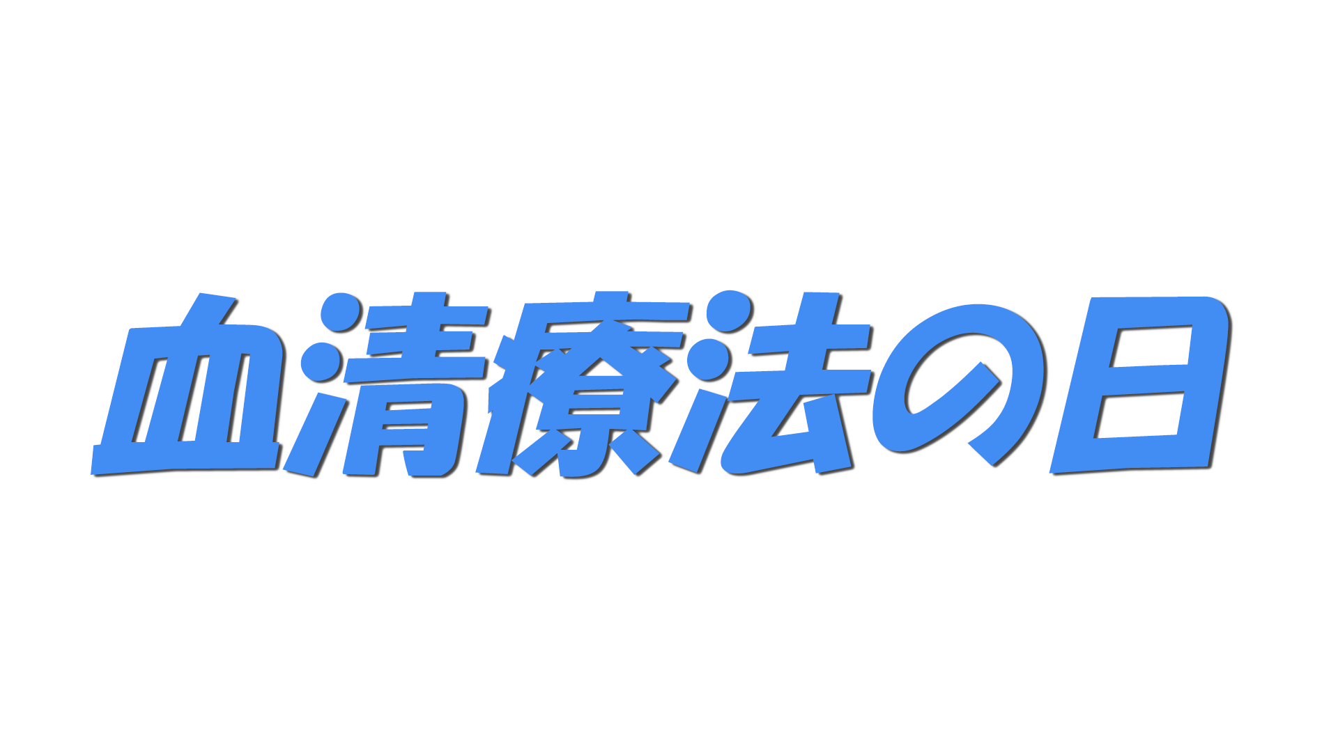 血清療法の日の文字