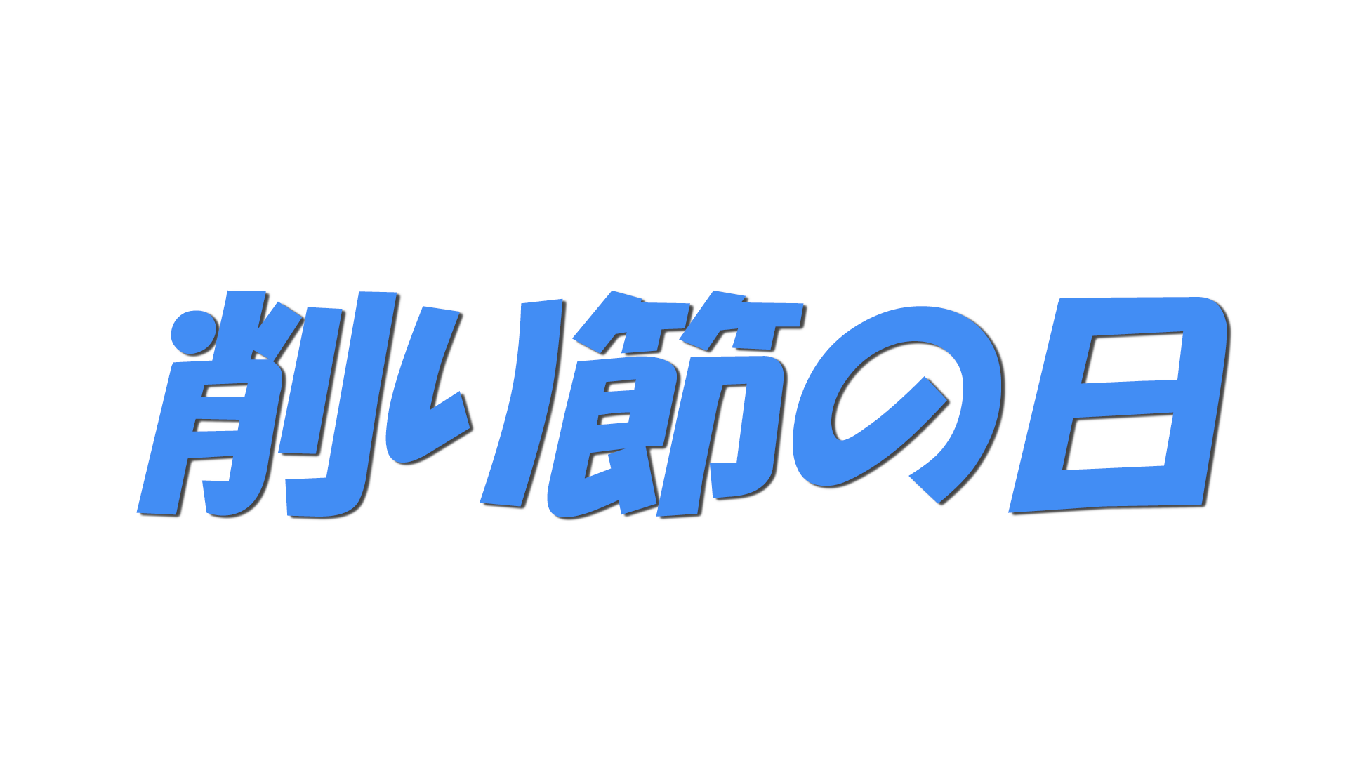 削り節の日の文字
