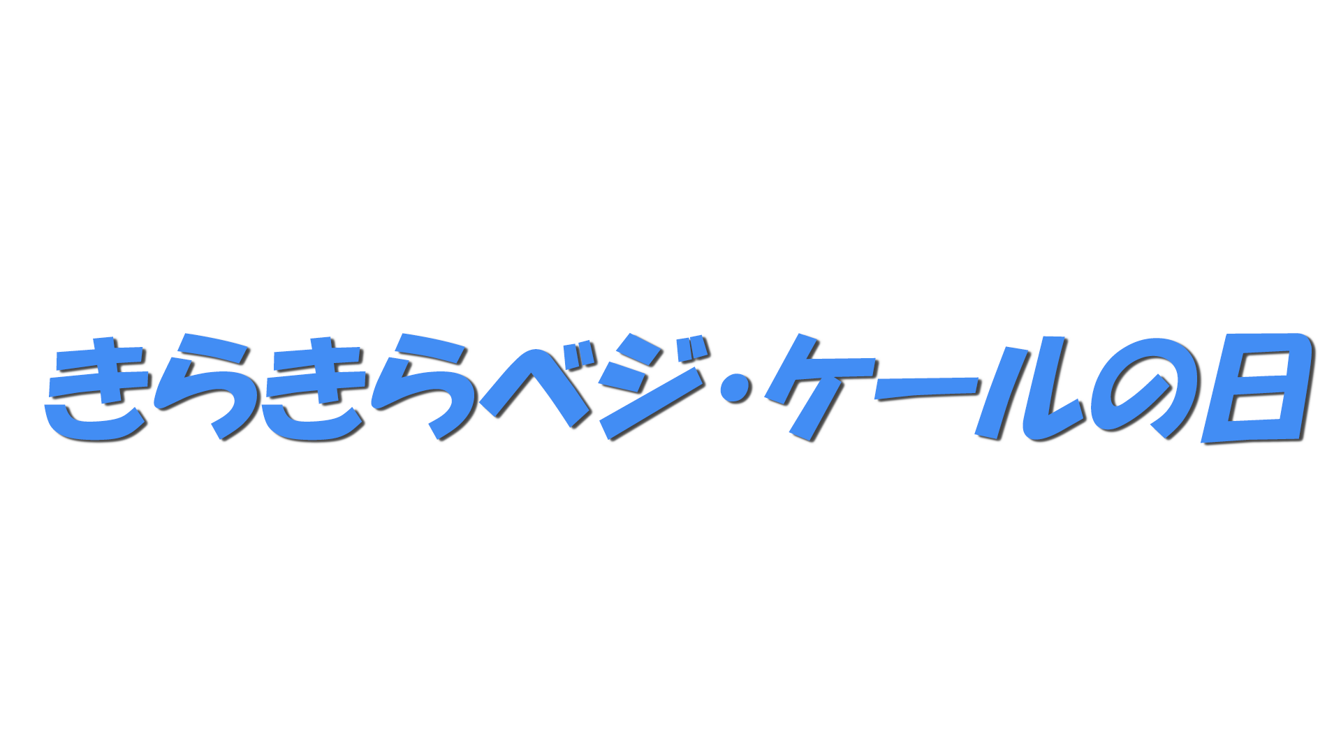 きらきらベジ・ケールの日の文字