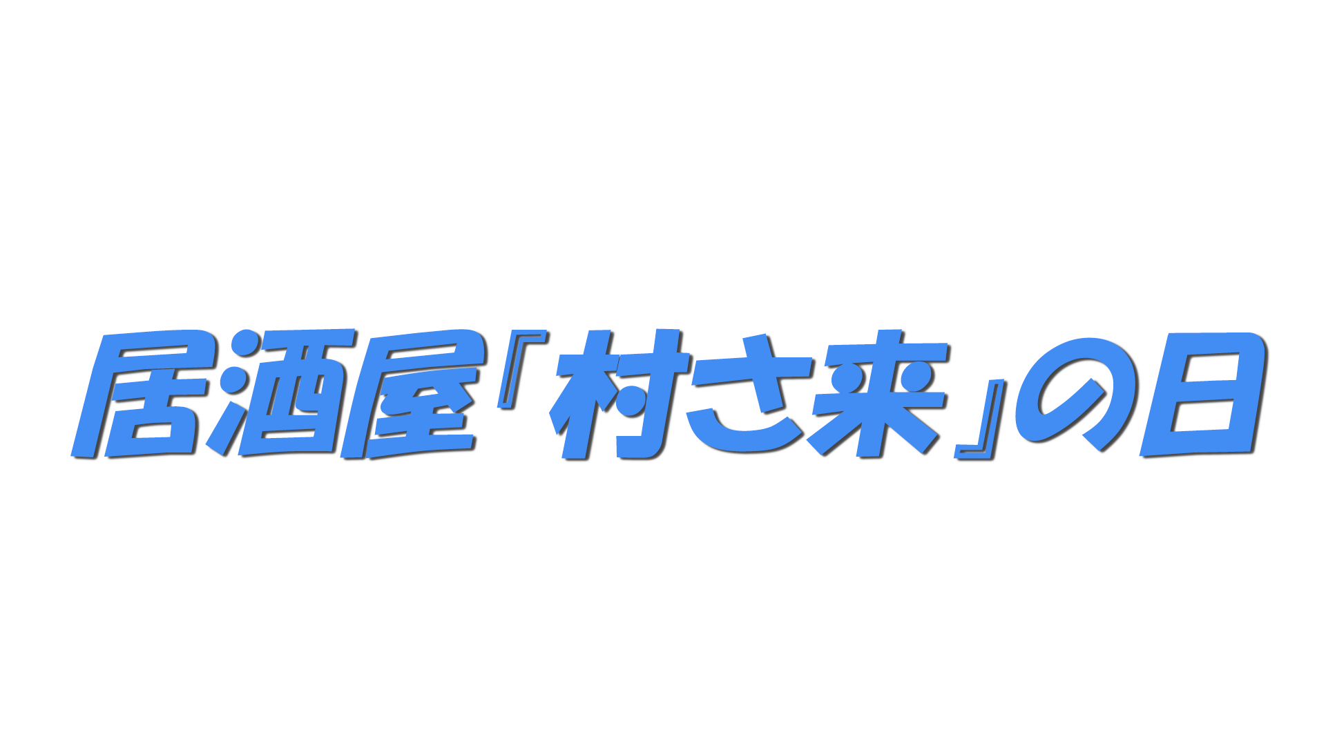居酒屋『村さ来』の日の文字