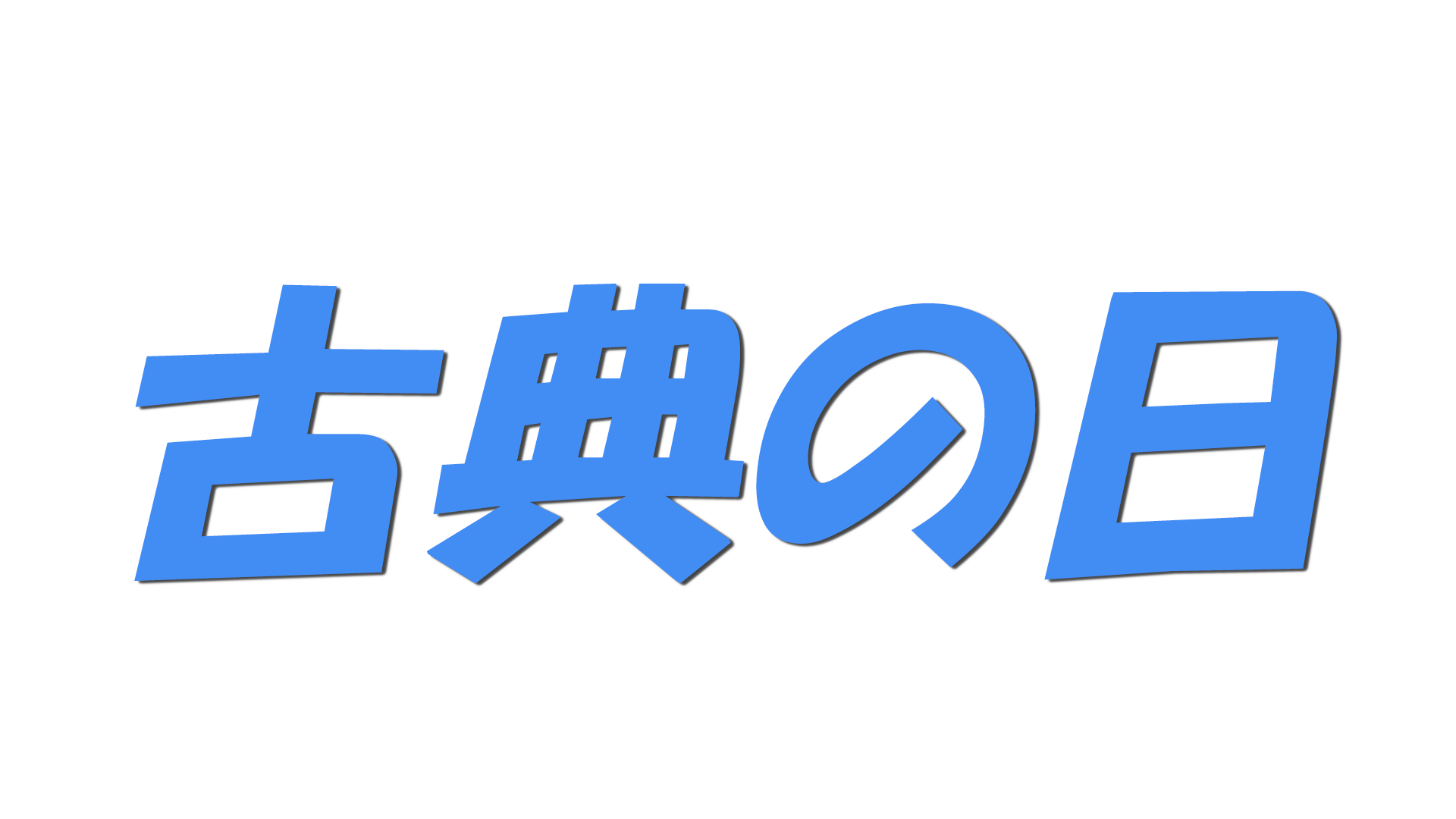 古典の日の文字