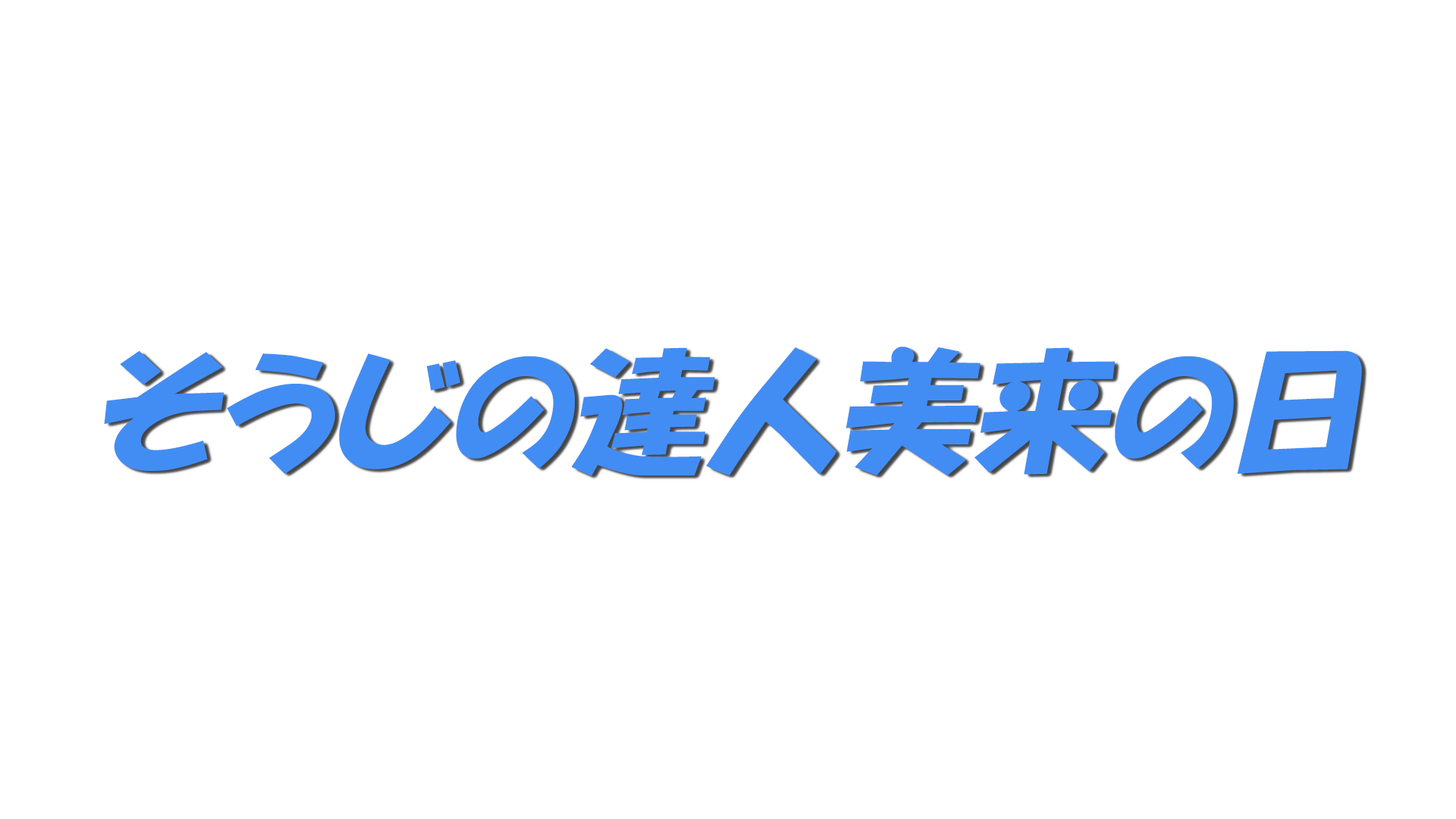 そうじの達人美来の日の文字