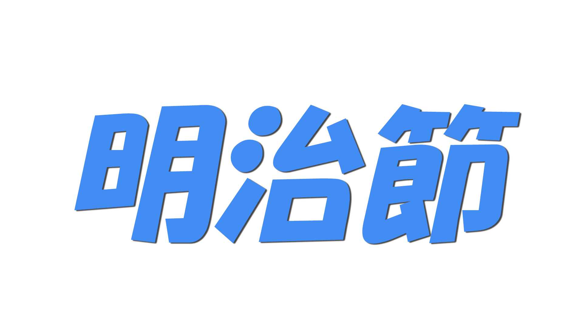 明治節の文字