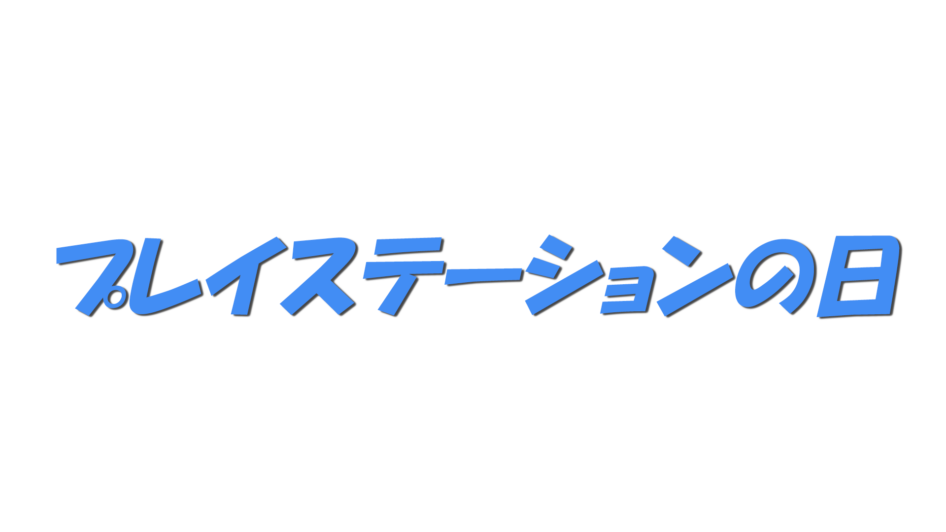 プレイステーションの日の文字