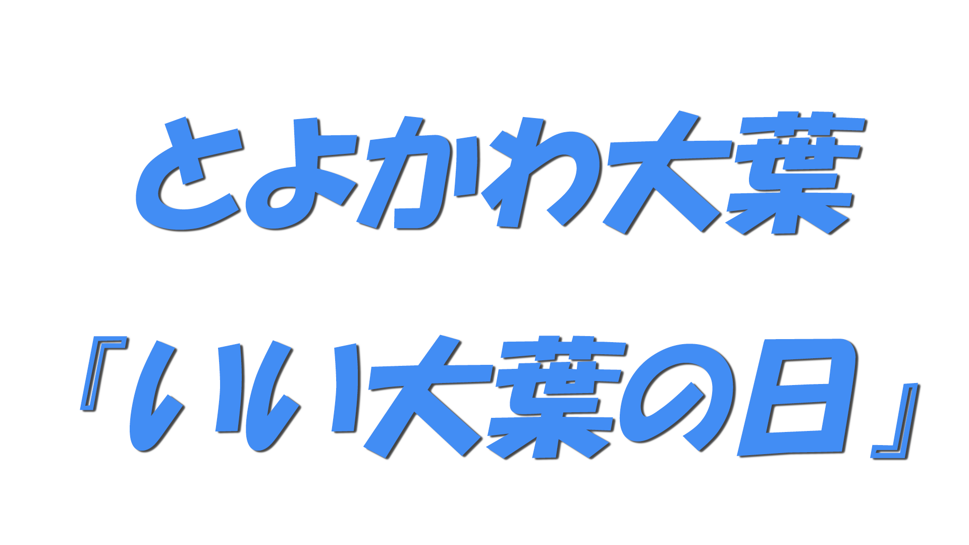 とよかわ大葉『いい大葉の日』の文字