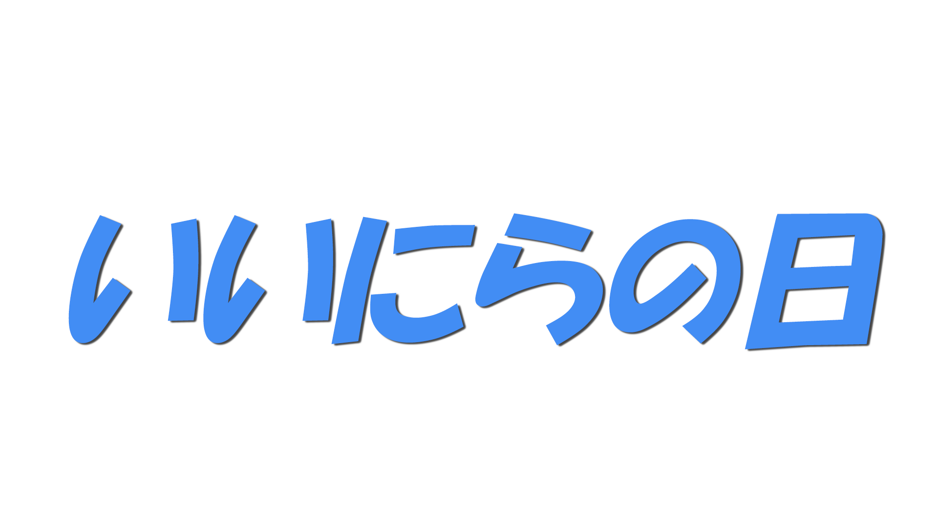いいにらの日の文字