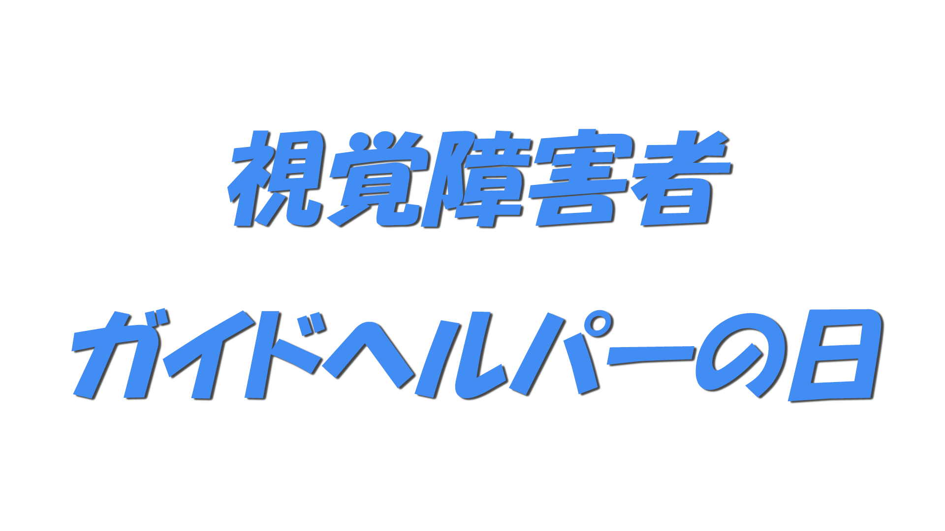 視覚障害者ガイドヘルパーの日の文字