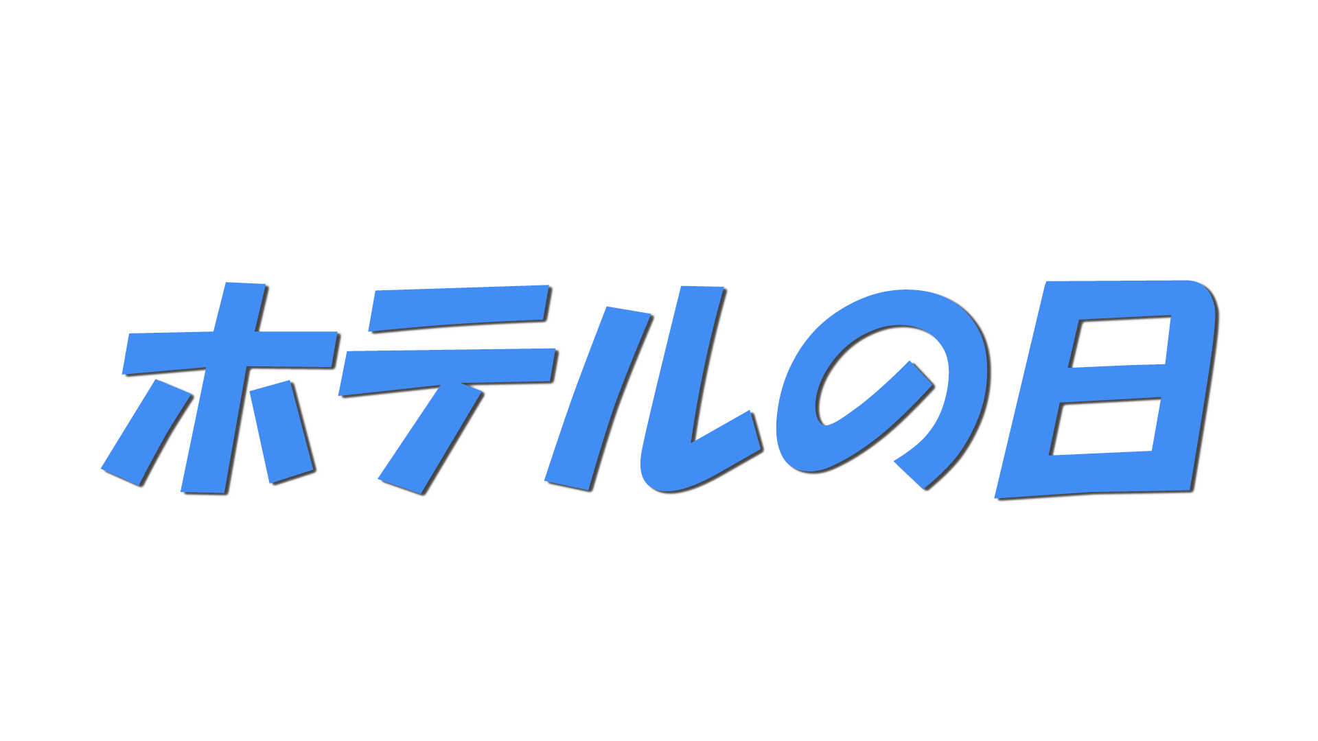 ホテルの日の文字