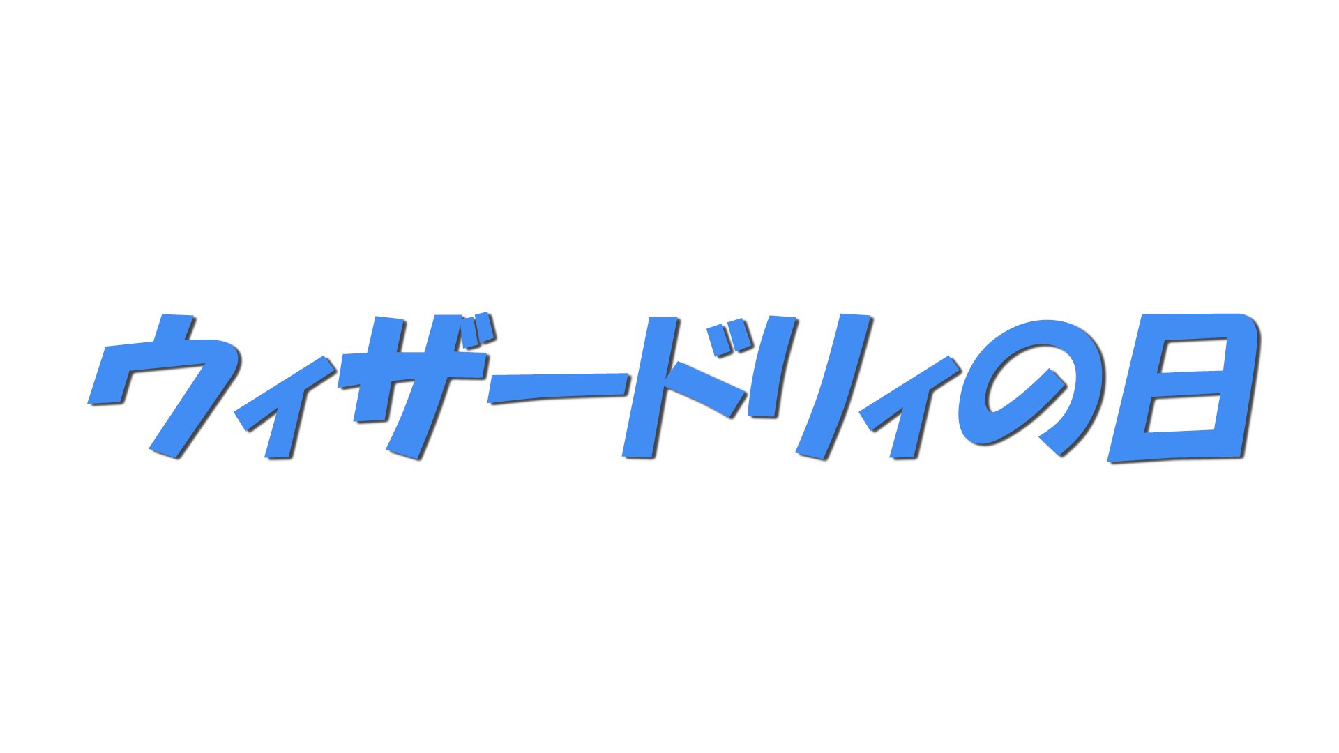 ウィザードリィの日の文字