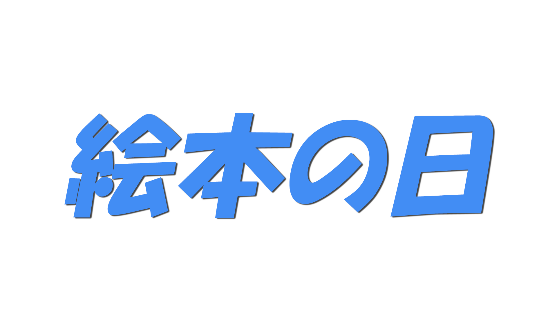 絵本の日の文字
