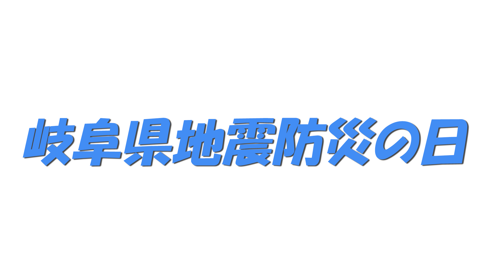 岐阜県地震防災の日の文字