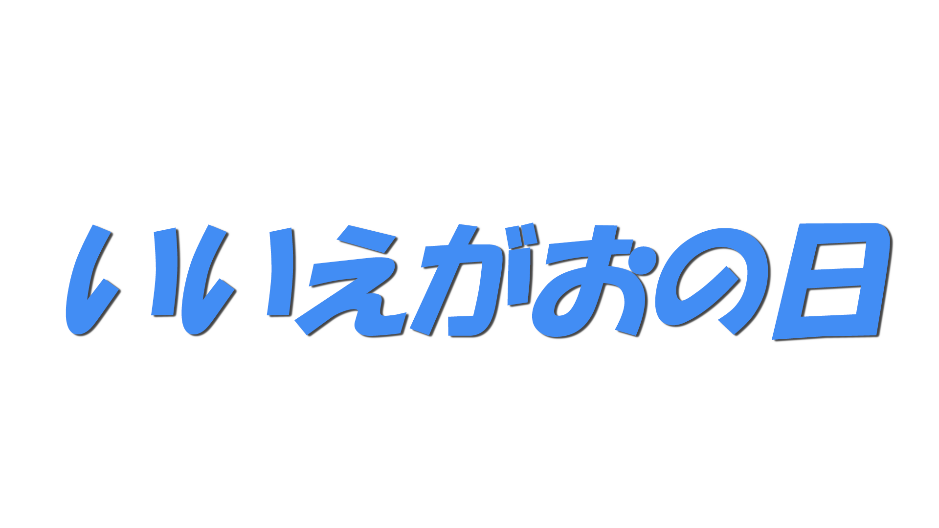 いいえがおの日の文字