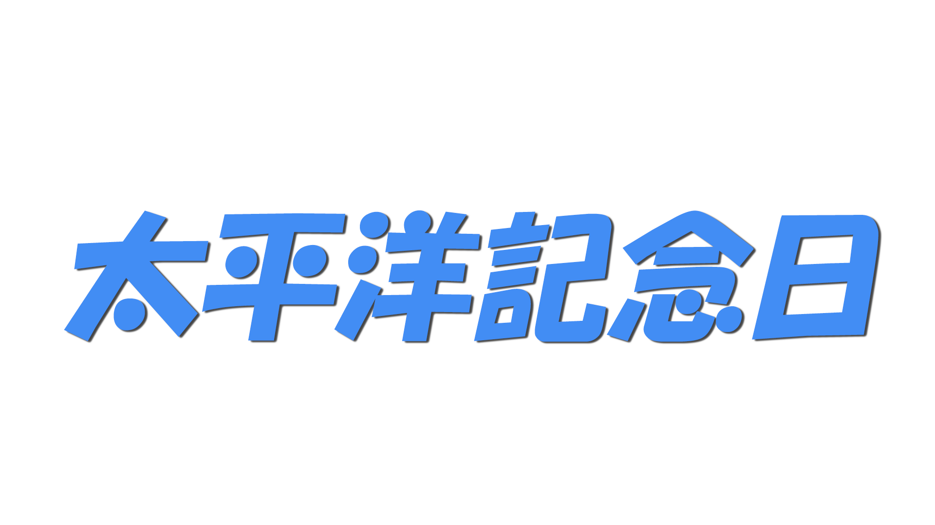 太平洋記念日の文字