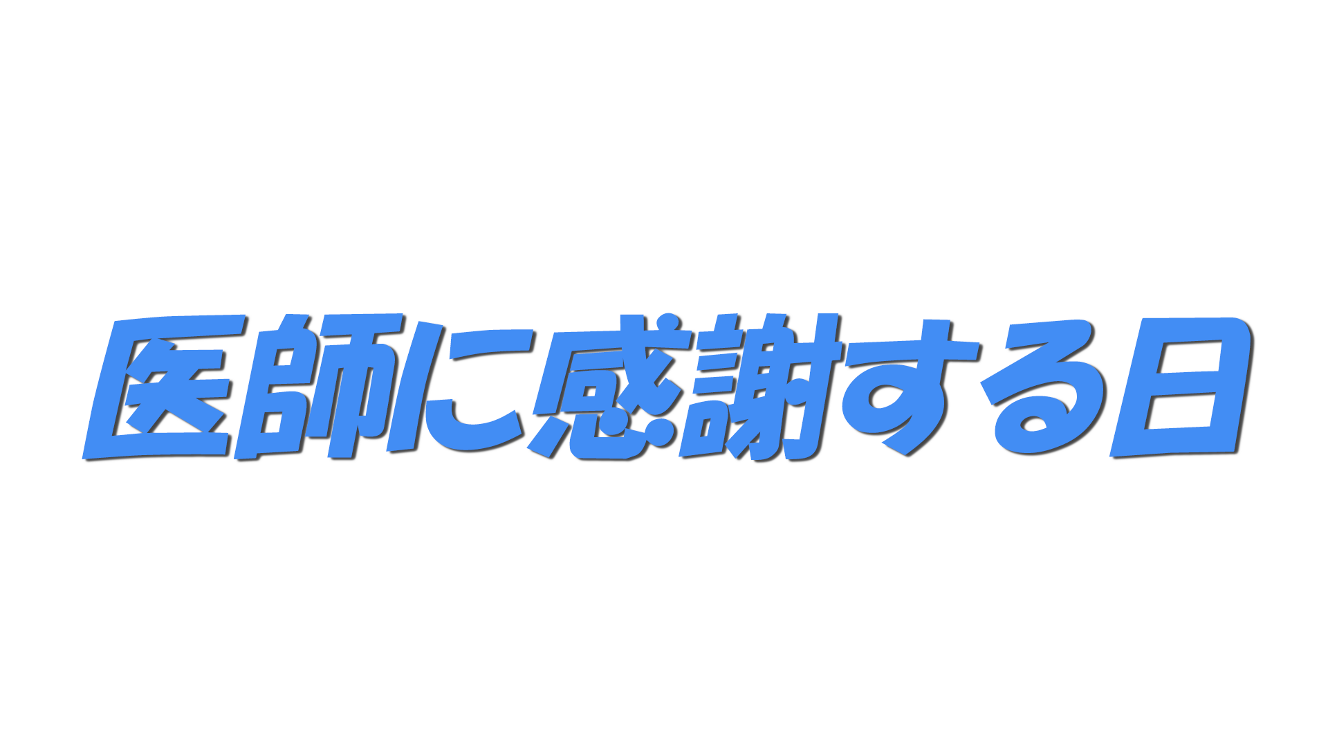 医師に感謝する日の文字