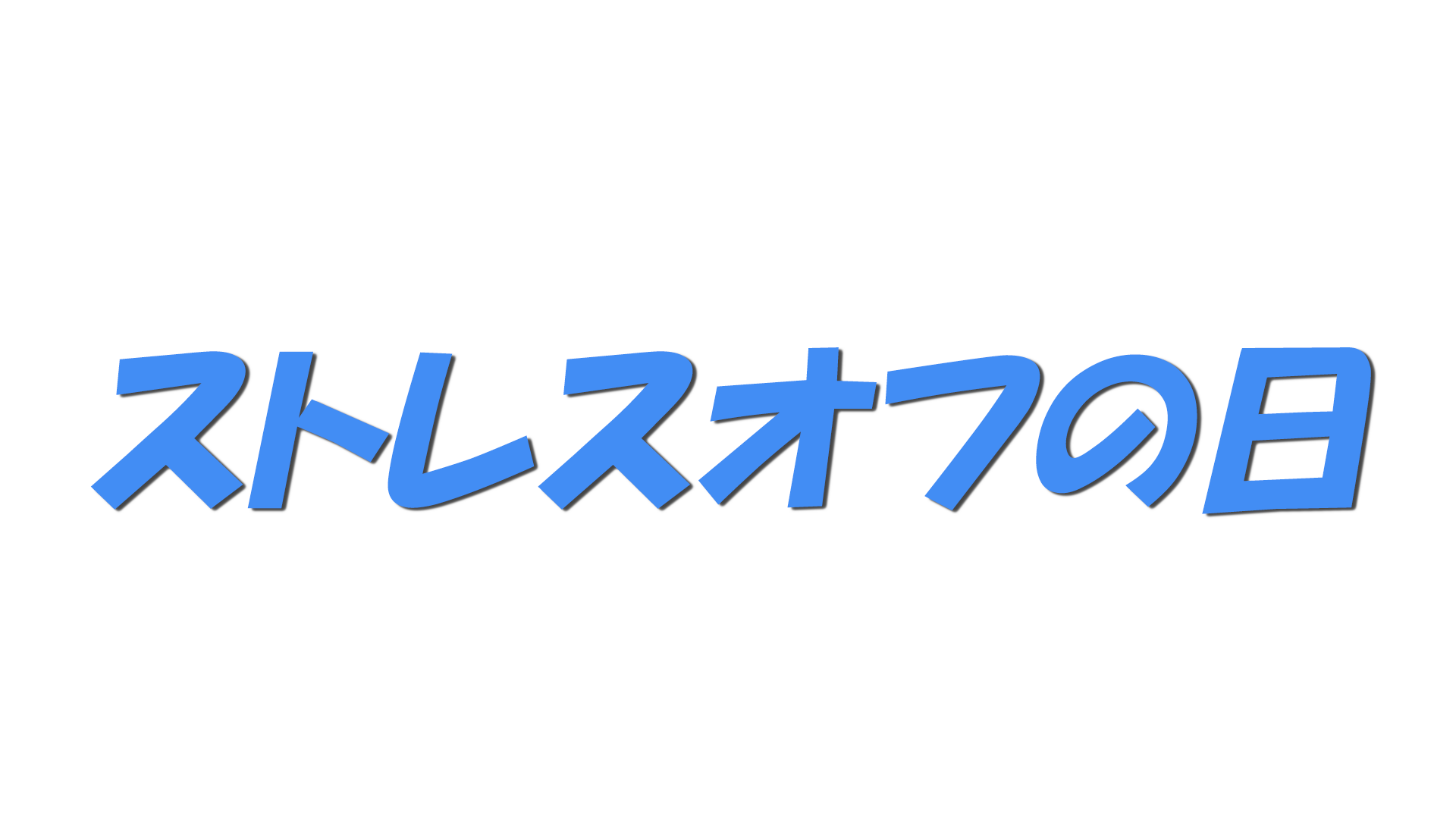 ストレスオフの日の文字