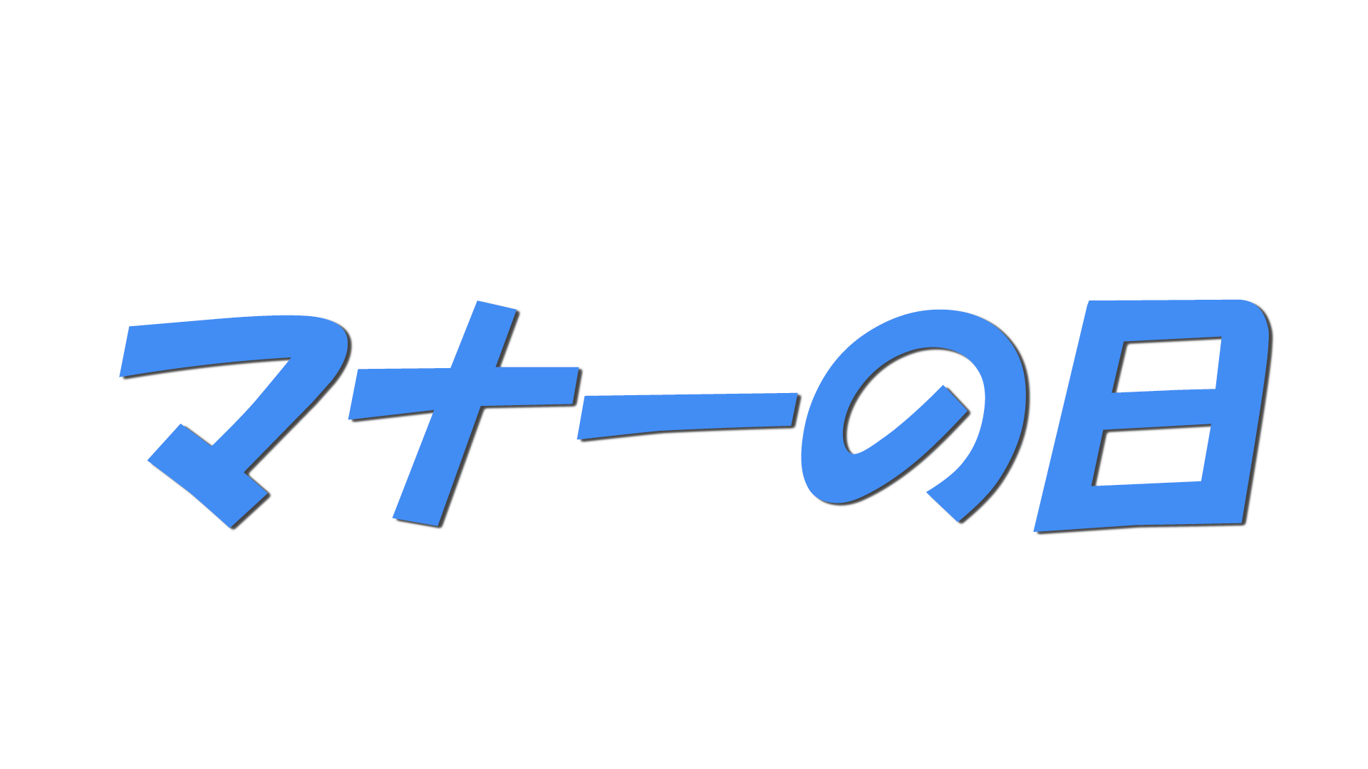 マナーの日の文字