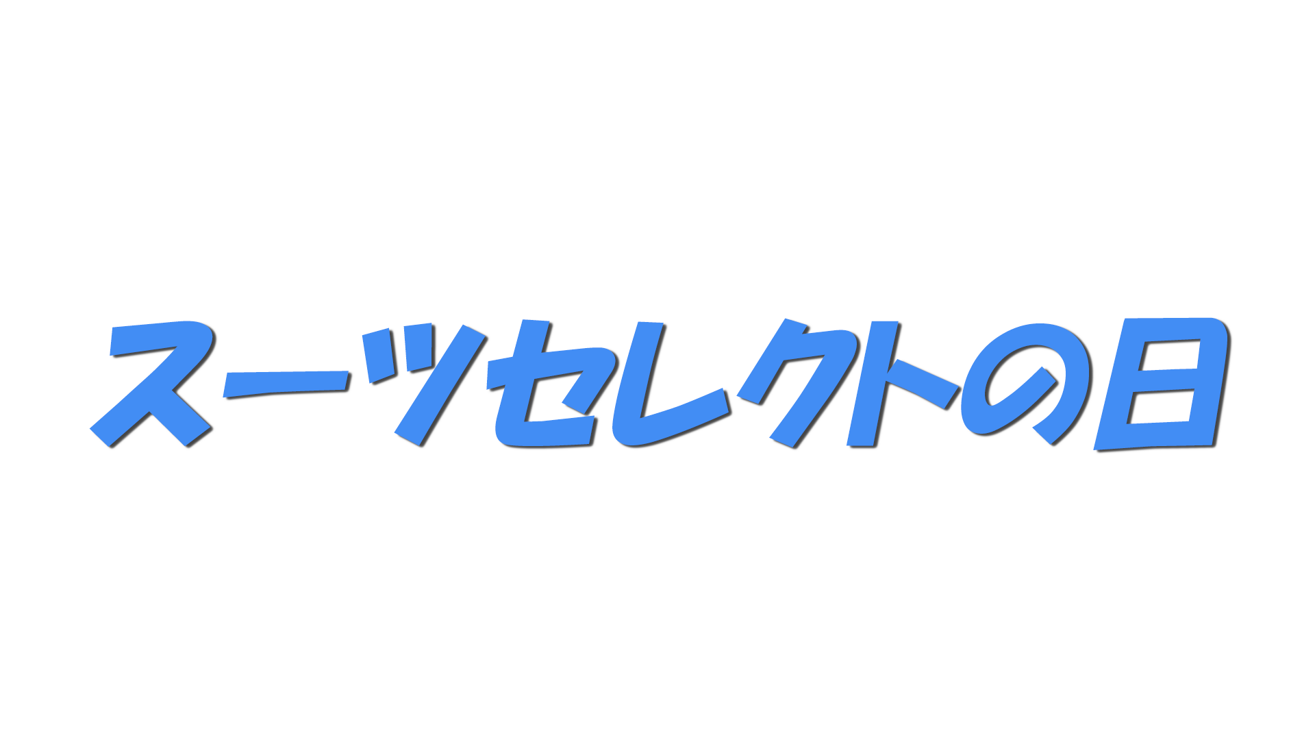 スーツセレクトの日の文字