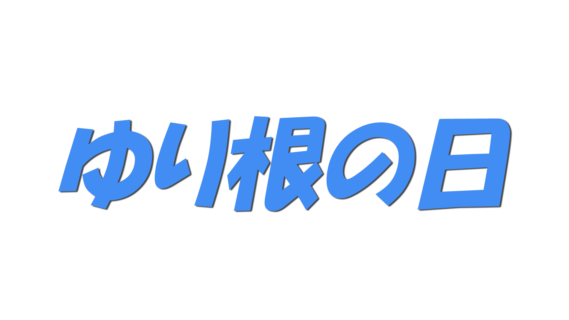 ゆり根の日の文字