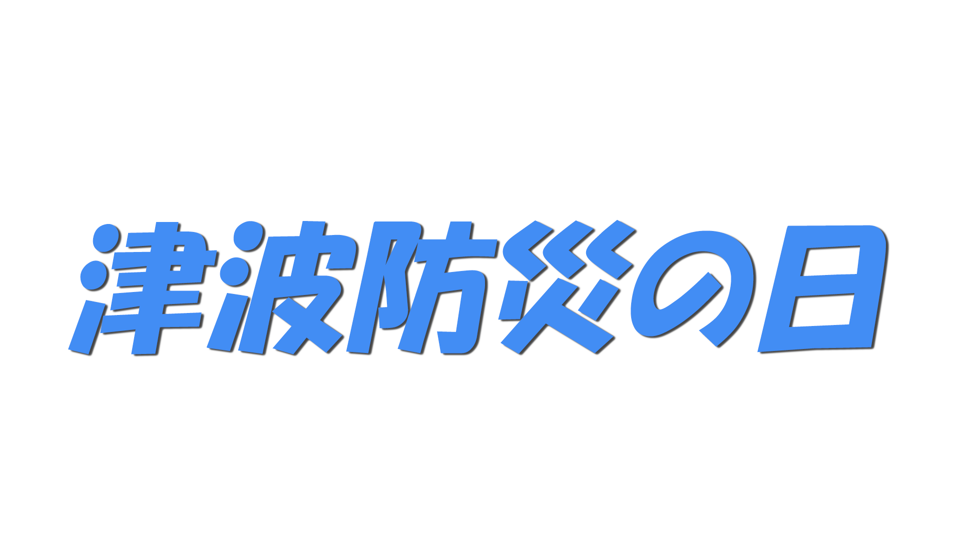 津波防災の日の文字