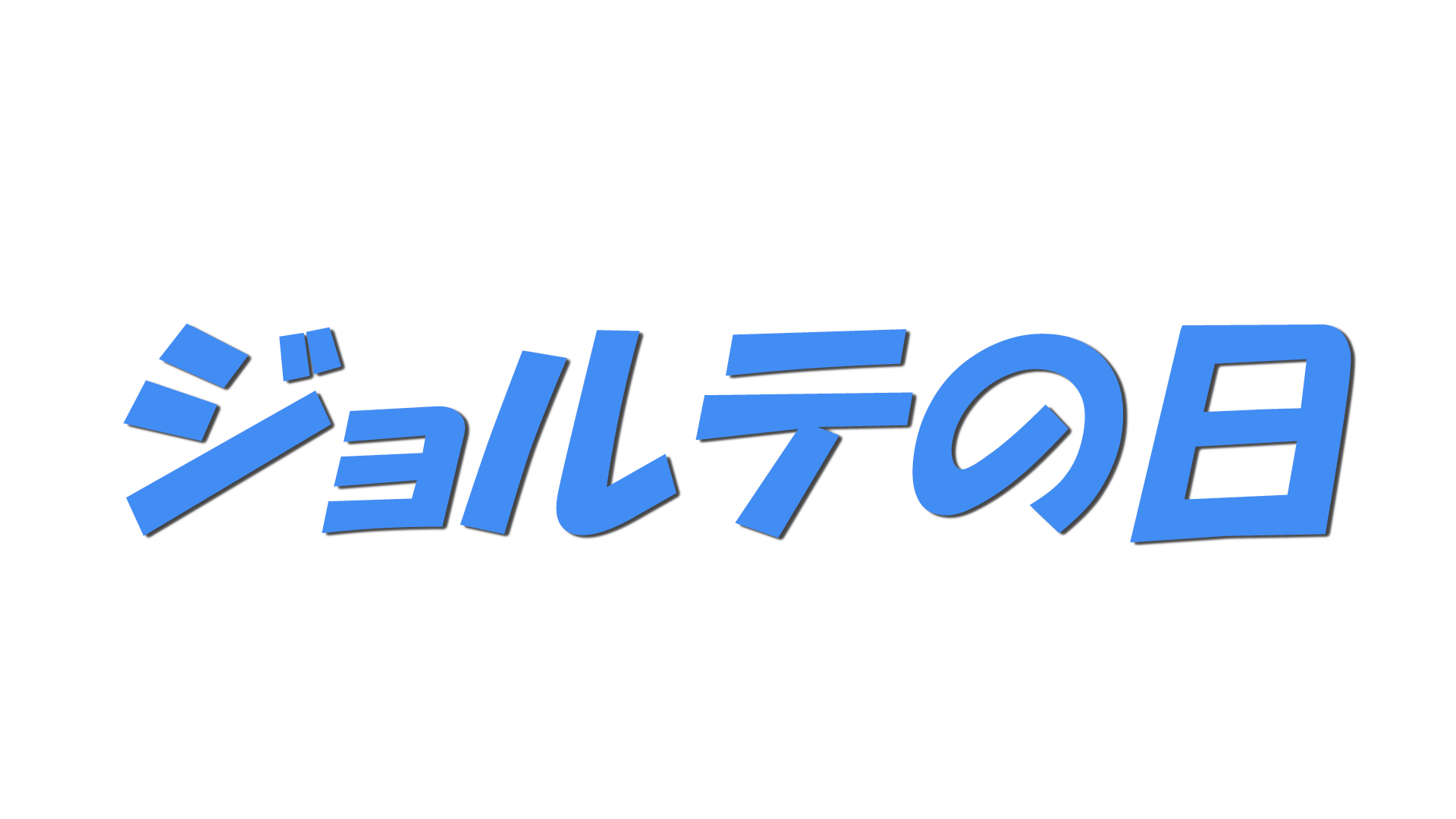 ジョルテの日の文字