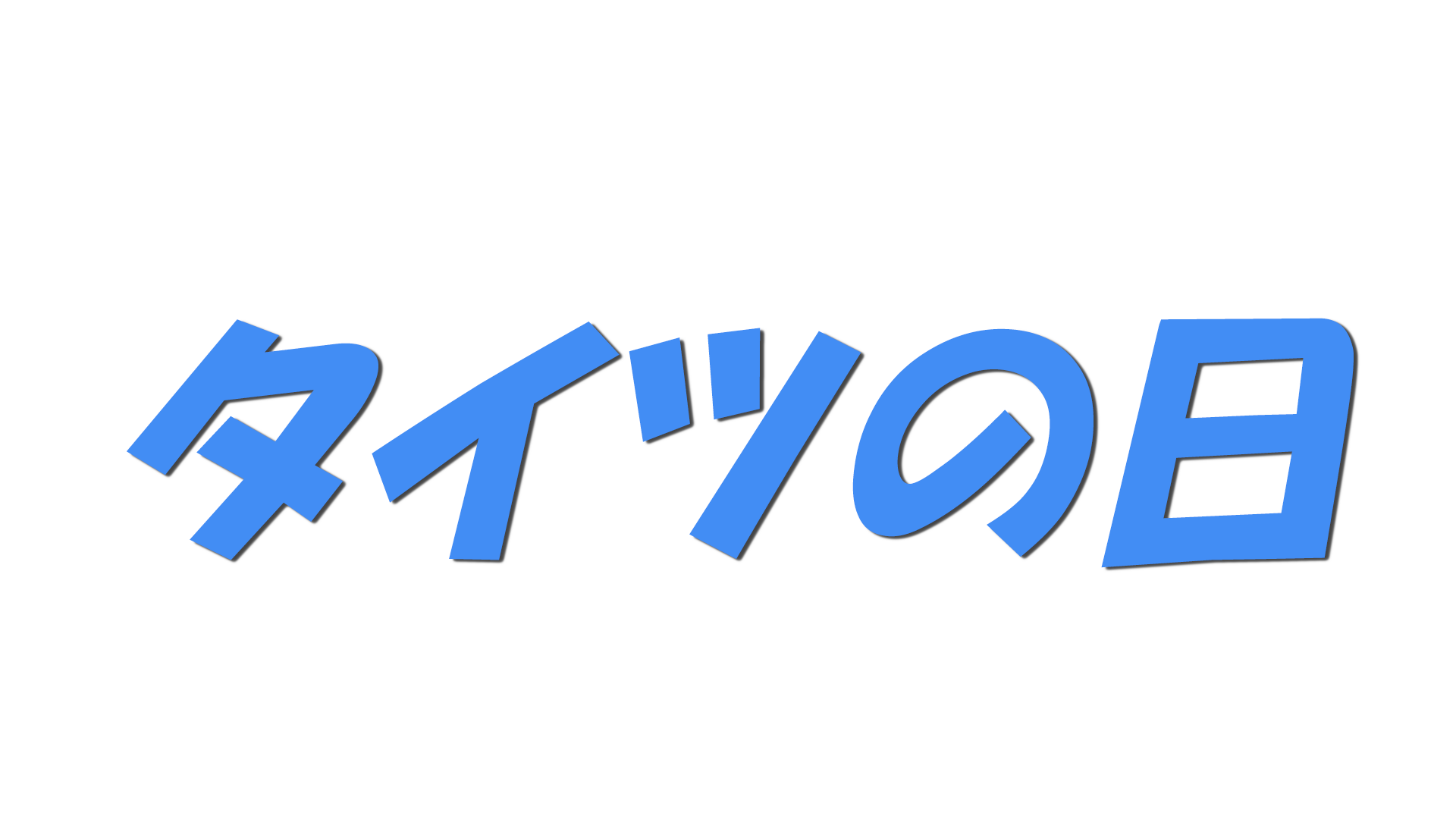 タイツの日の文字