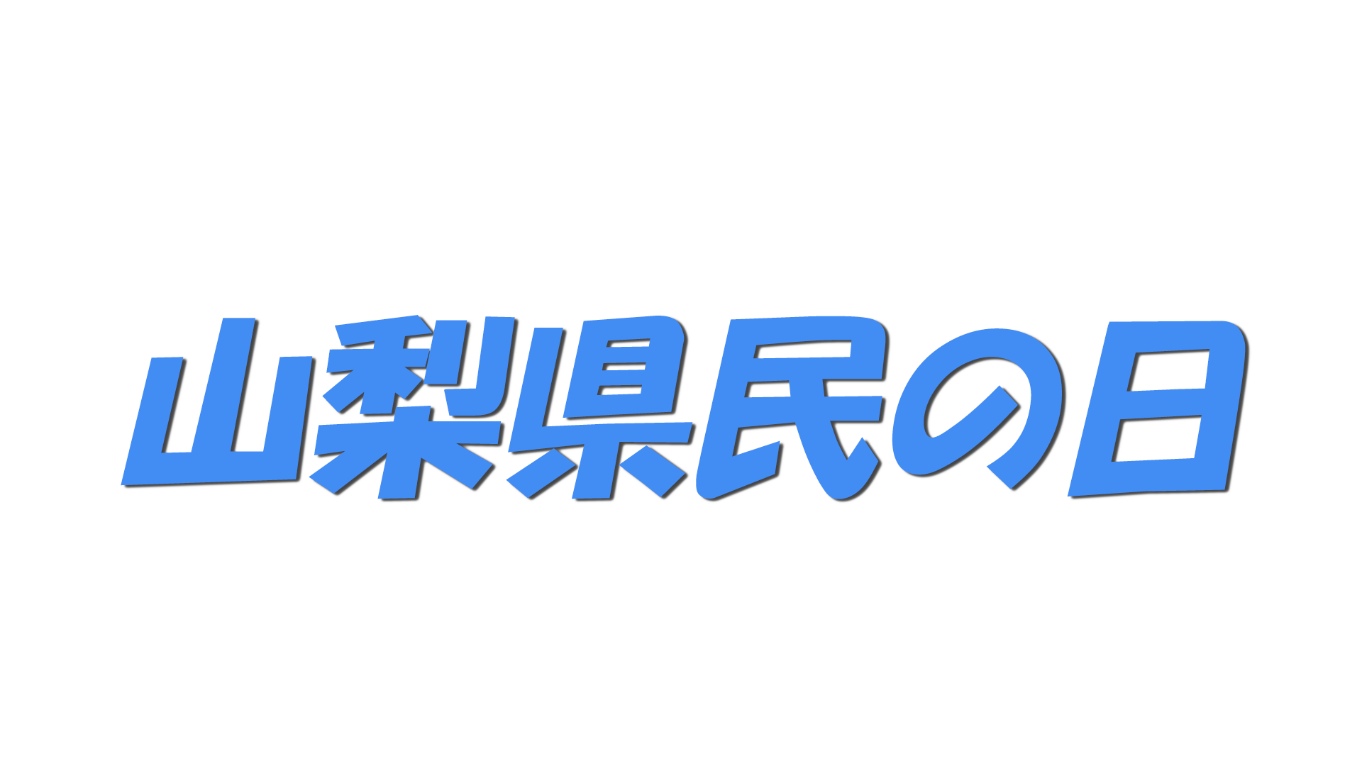 山梨県民の日の文字