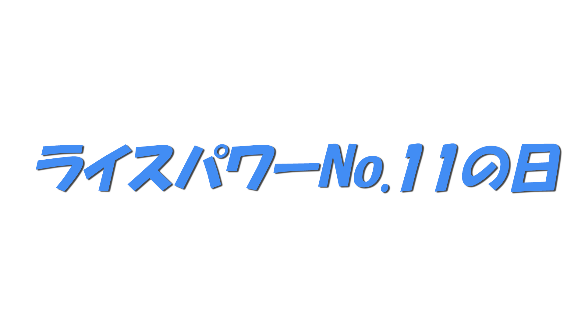 ライスパワーNo.11の日の文字