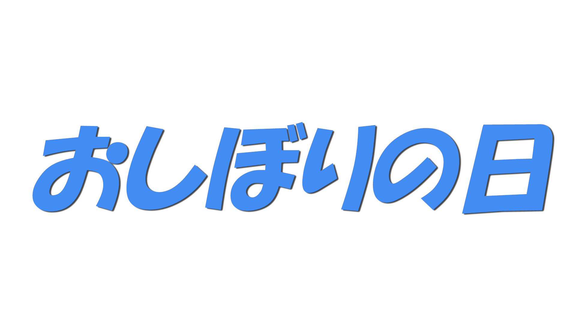 おしぼりの日の文字