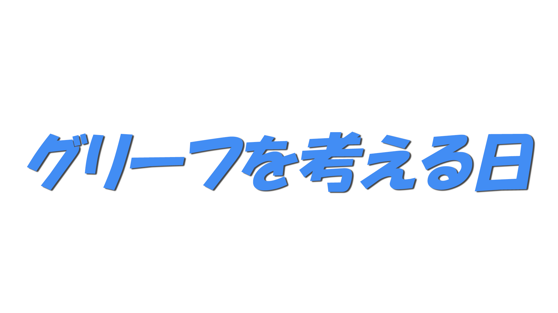 グリーフを考える日の文字