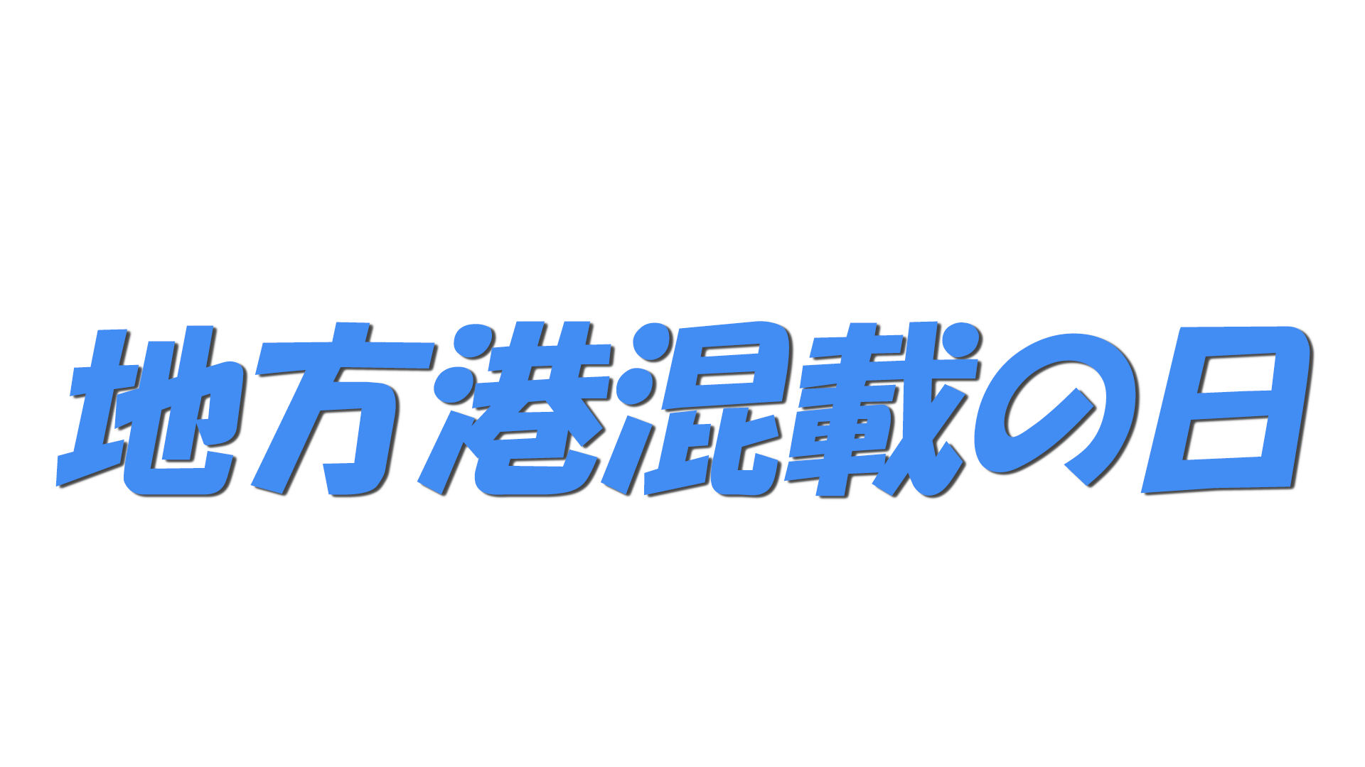 地方港混載の日の文字