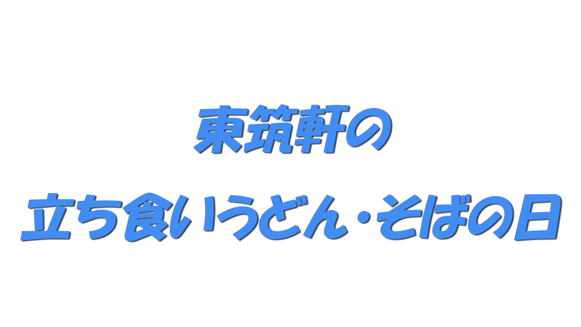 東筑軒の立ち食いうどん・そばの日の文字
