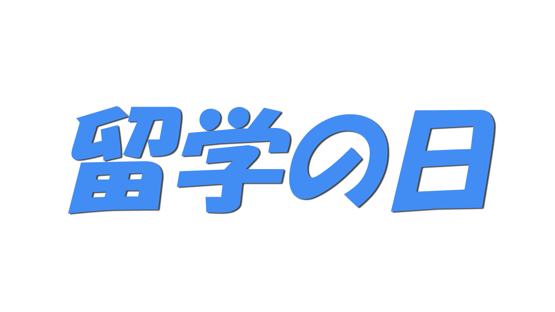 留学の日の文字